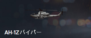 AH-1Zバイパー.jpg