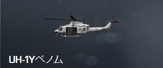 UH-1Yベノム.jpg