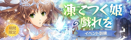 凍てつく姫の戯れを.jpg