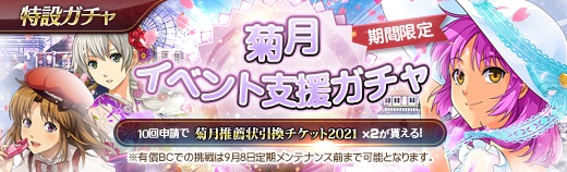 有償特設ガチャ - 2021年09月01日.jpg