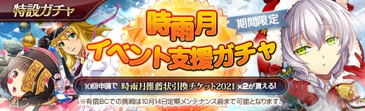 有償特設ガチャ - 2021年10月06日.jpg