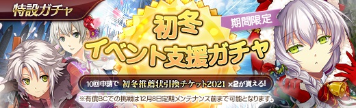 有償特設ガチャ - 2021年12月01日.jpg