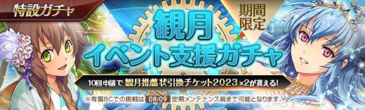 有償特設ガチャ - 2023年08月02日.jpg