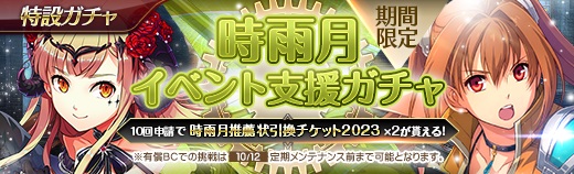 有償特設ガチャ - 2023年10月04日.jpg