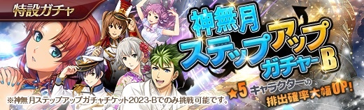 有償特設ガチャ - 2023年10月12日-b.jpg