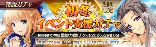 有償特設ガチャ - 2023年12月06日.jpg