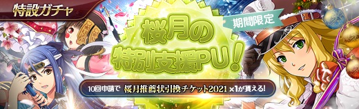 特設ガチャ - 2021年03月04日.jpg