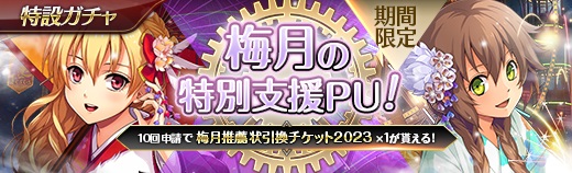 特設ガチャ - 2023年05月10日.jpg