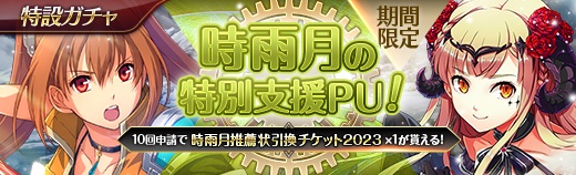 特設ガチャ - 2023年10月04日.jpg