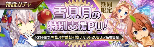 特設ガチャ - 2023年11月01日.jpg