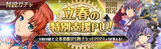 特設ガチャ - 2024年02月29日.jpg