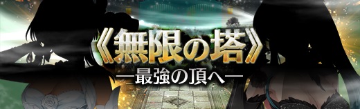 無限の塔 英雄伝説 暁の軌跡 攻略まとめ Wiki