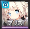 アリス.png