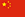 中国.png