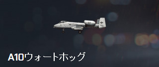 A10ウォートホッグ.jpg