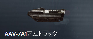 AAV-7A1アムトラック.jpg