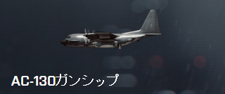 AC-130ガンシップ.jpg