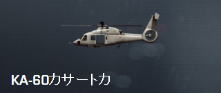 KA-60カサートカ.jpg