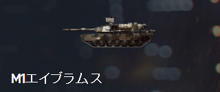 M1エイブラムス Battlefield4 攻略 Bf4 Wiki