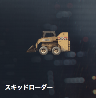 skidloader.png