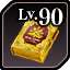 クラス虎の巻・Lv.90.png