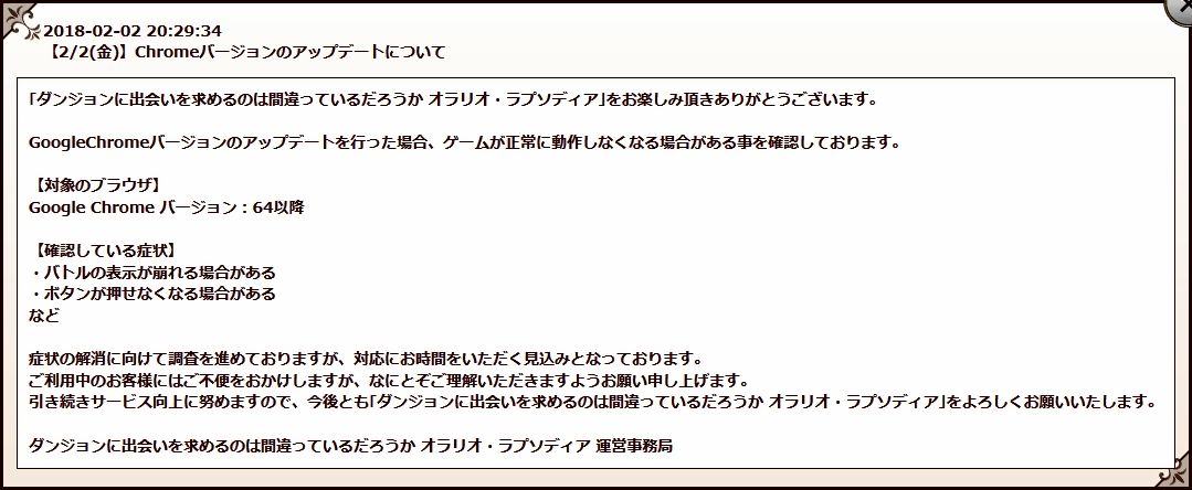 2018-02-02 20:29:34【2/2(金)】Chromeバージョンのアップデートについて