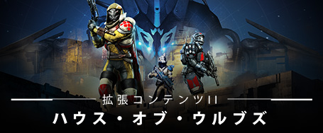 拡張コンテンツII「ハウス・オブ・ウルブズ」Bungie.net公式紹介ページへ