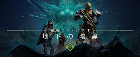 拡張コンテンツI「地下の暗黒」Bungie.net公式紹介ページへ