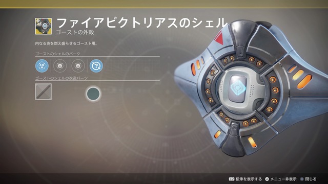 ファイアビクトリアスのシェル Destiny2 デスティニー2 まとめ Wiki