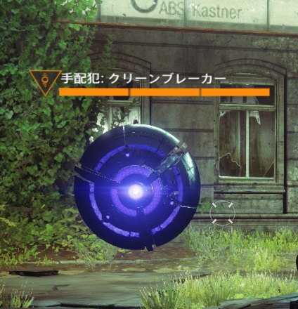 手配犯：クリーンブレーカー.jpg