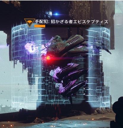 手配犯：招かざる者エピスケプティス.jpg