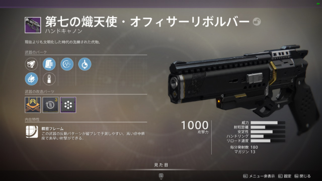 第七の熾天使 オフィサーリボルバー Seventh Seraph Officer Revolver Destiny2 デスティニー2 まとめ Wiki