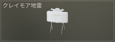クレイモア.JPG