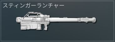 スティンガー.JPG
