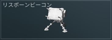 ビーコン.JPG