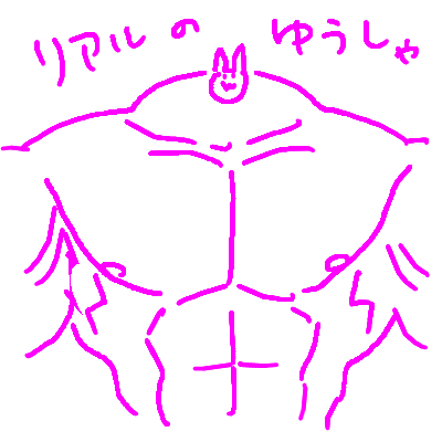 リアルの勇者.png