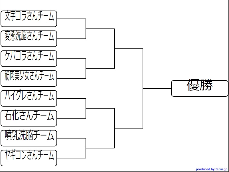 トーナメント表.jpg