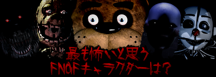 最も怖いと思うFNaFキャラクターは？