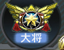 大将.png