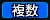 複数.png