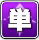 紫四角_単.png