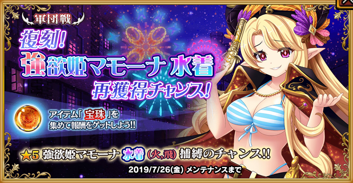 復刻！強欲姫マモーナ 水着　再獲得チャンス！
