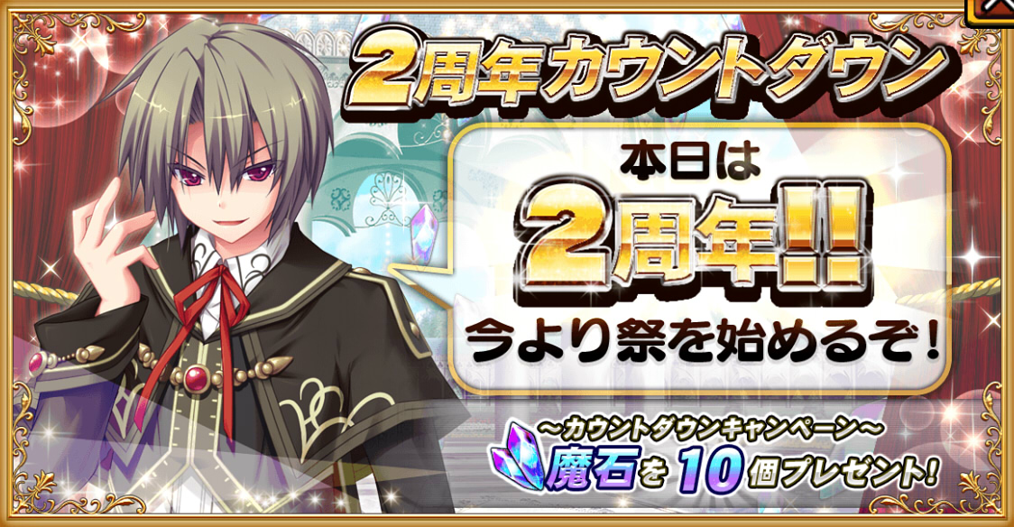 2周年当日1