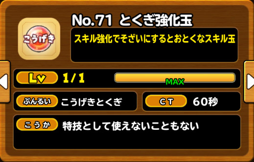 とくぎ強化玉071.jpg