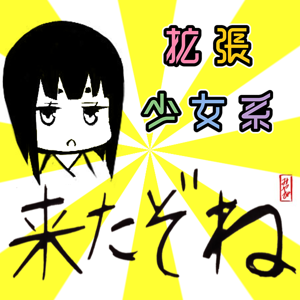 来たぞね.png