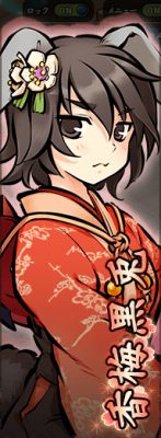 香梅黒兎.jpg