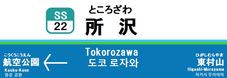 所沢1.jpg