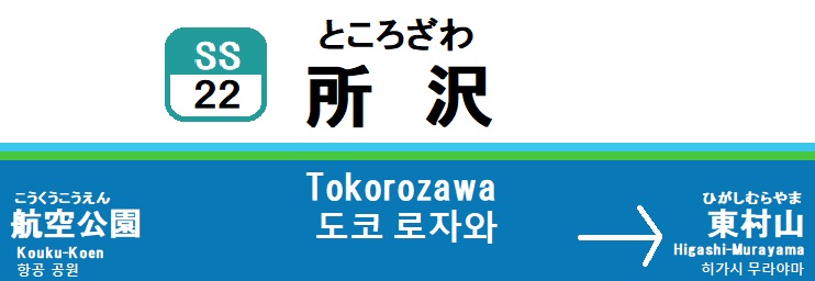 所沢2.jpg