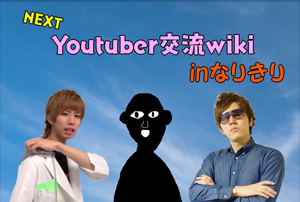 Nextyoutuberなりきり Wiki