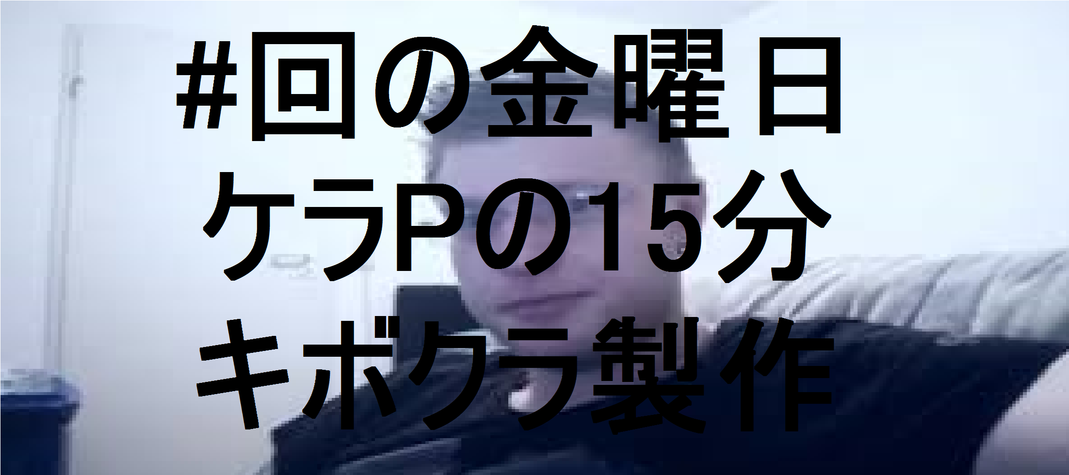 ケラPの15分13.png